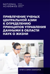 Engaging Scientists in Central Asia on Life Science Data Governance Principles: Russian Version